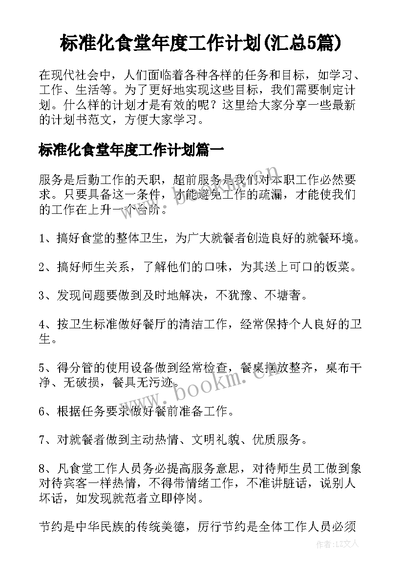 标准化食堂年度工作计划(汇总5篇)