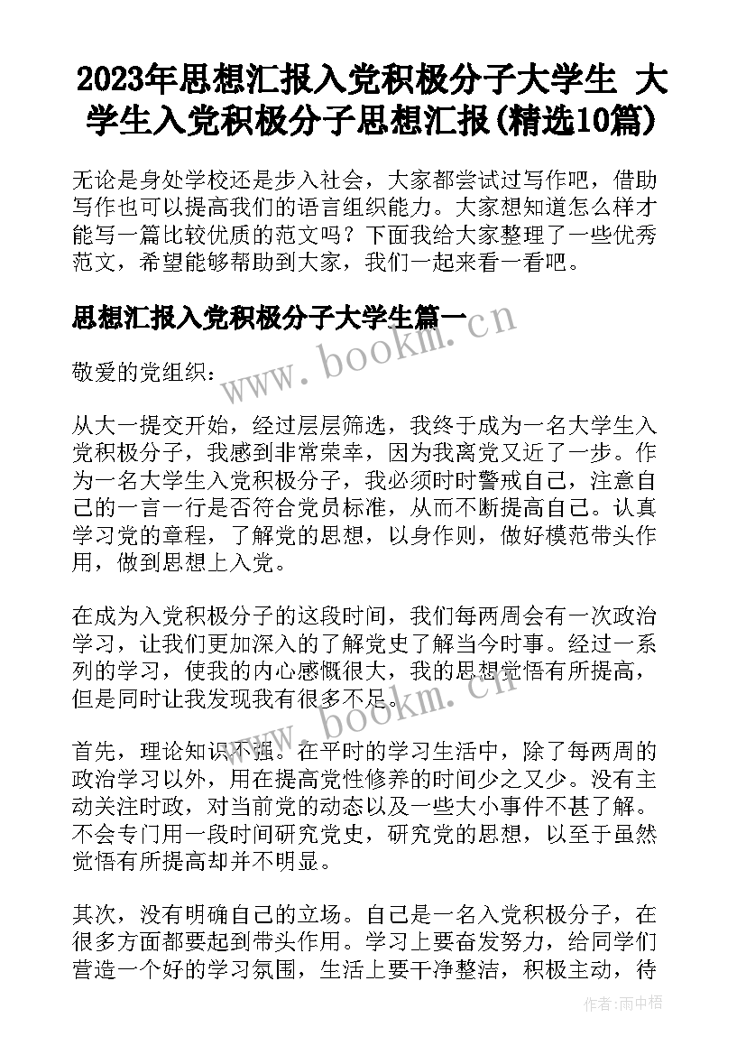 2023年思想汇报入党积极分子大学生 大学生入党积极分子思想汇报(精选10篇)