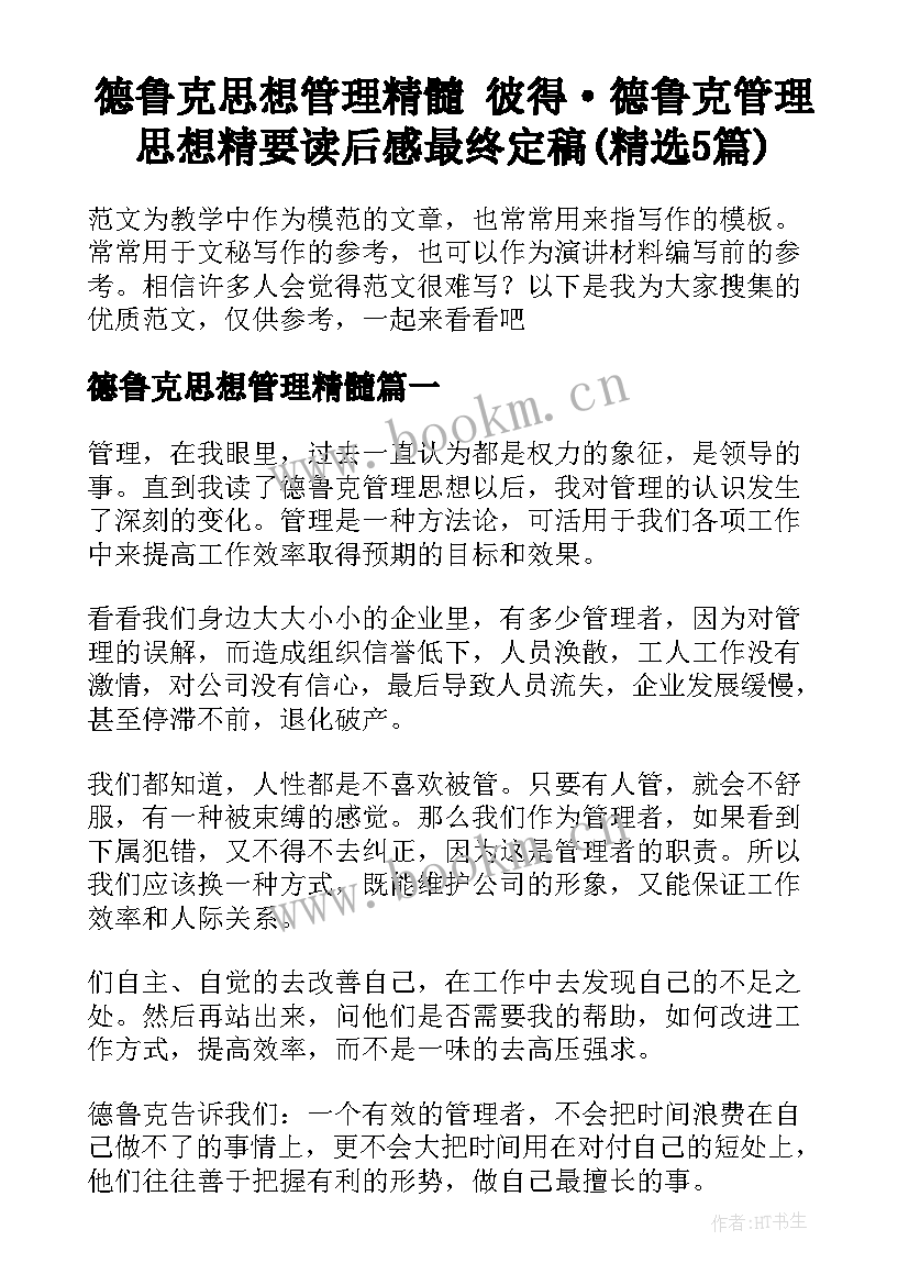 德鲁克思想管理精髓 彼得·德鲁克管理思想精要读后感最终定稿(精选5篇)