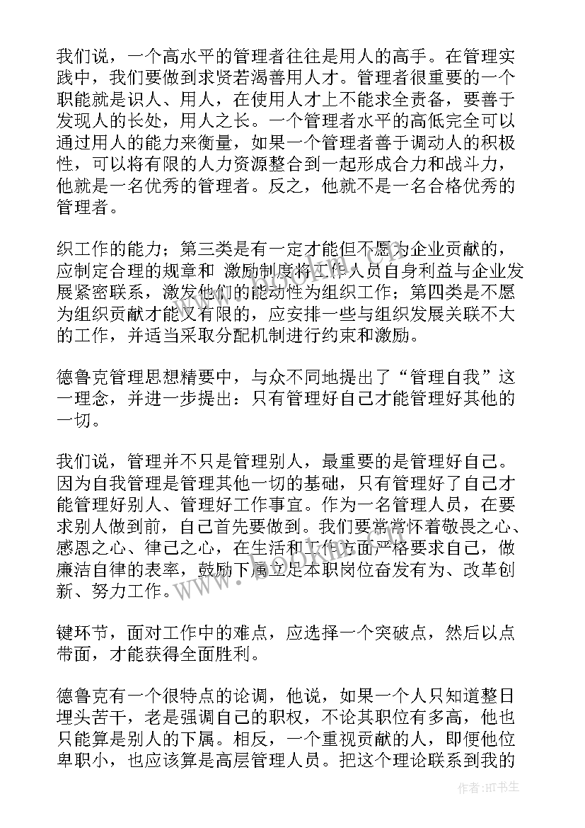 德鲁克思想管理精髓 彼得·德鲁克管理思想精要读后感最终定稿(精选5篇)