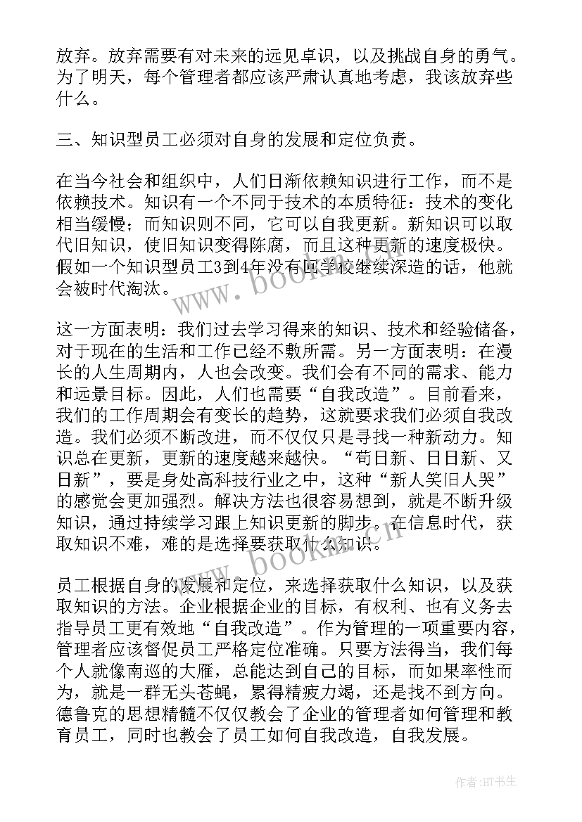 德鲁克思想管理精髓 彼得·德鲁克管理思想精要读后感最终定稿(精选5篇)