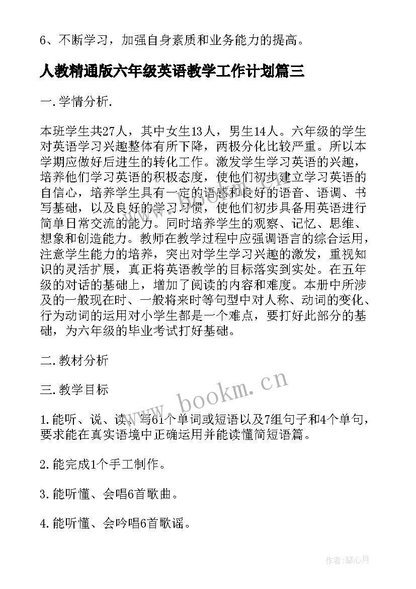 人教精通版六年级英语教学工作计划 六年级英语教学计划(通用6篇)