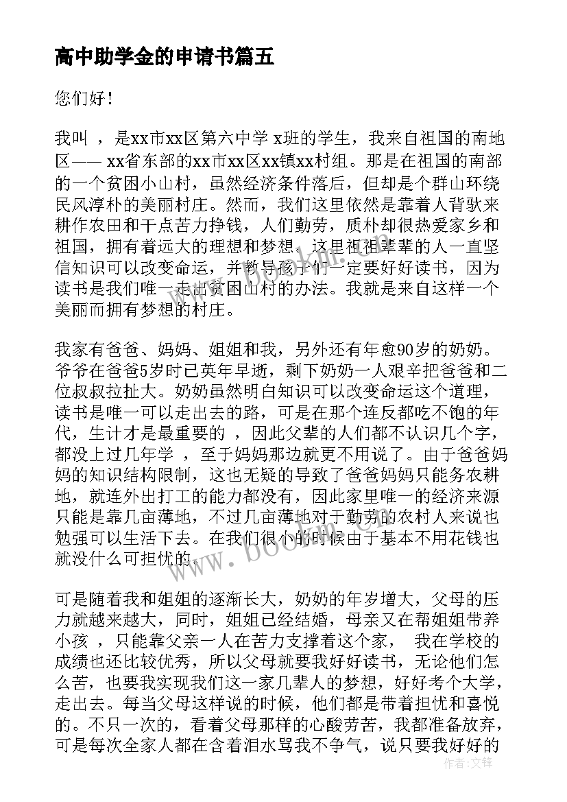 2023年高中助学金的申请书 高中生助学金申请书(大全8篇)