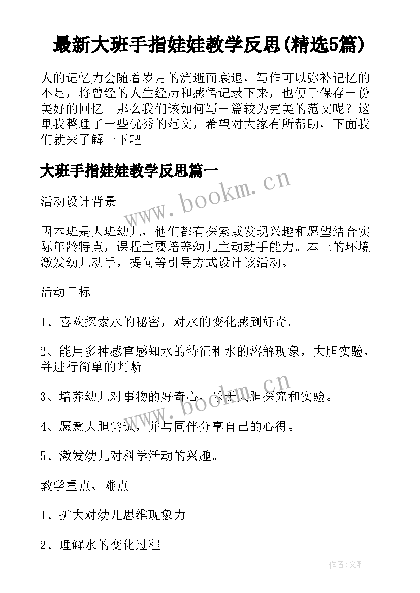 最新大班手指娃娃教学反思(精选5篇)