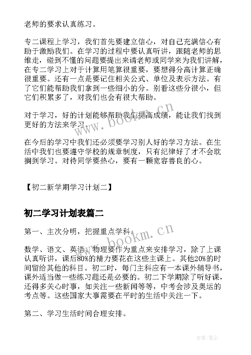 初二学习计划表 初二新学期学习计划初二新学期学习计划(汇总5篇)