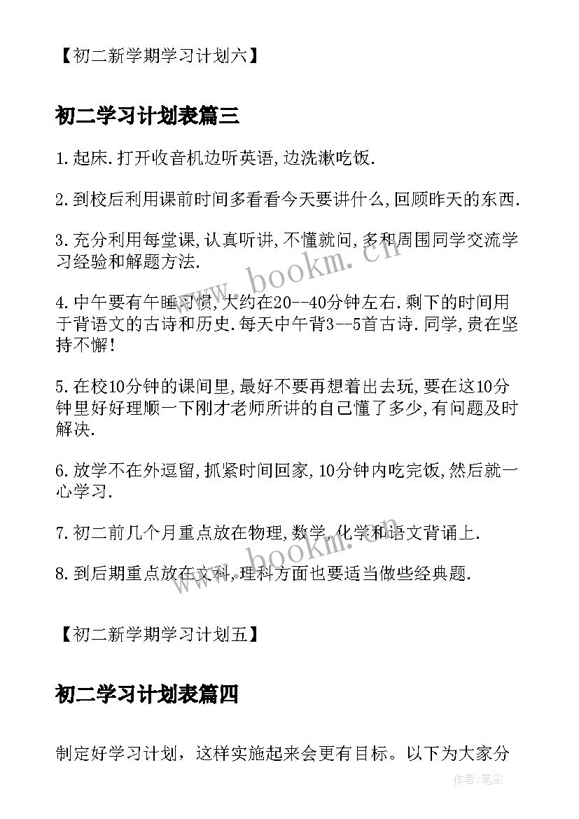 初二学习计划表 初二新学期学习计划初二新学期学习计划(汇总5篇)