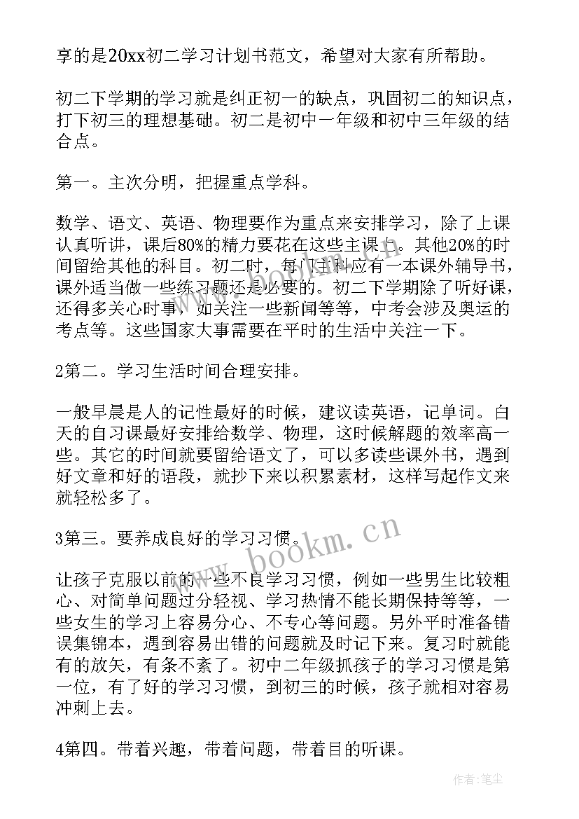 初二学习计划表 初二新学期学习计划初二新学期学习计划(汇总5篇)