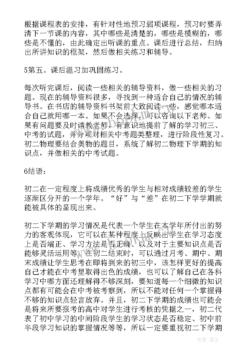 初二学习计划表 初二新学期学习计划初二新学期学习计划(汇总5篇)