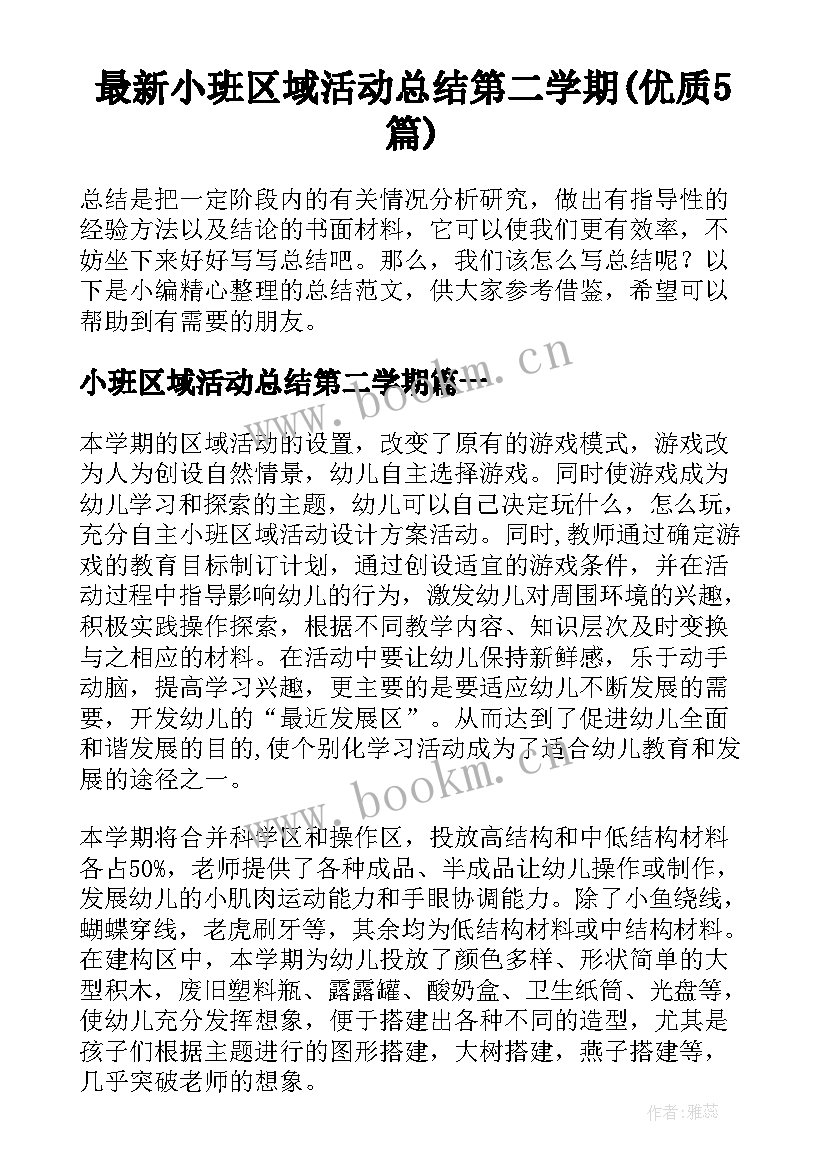 最新小班区域活动总结第二学期(优质5篇)