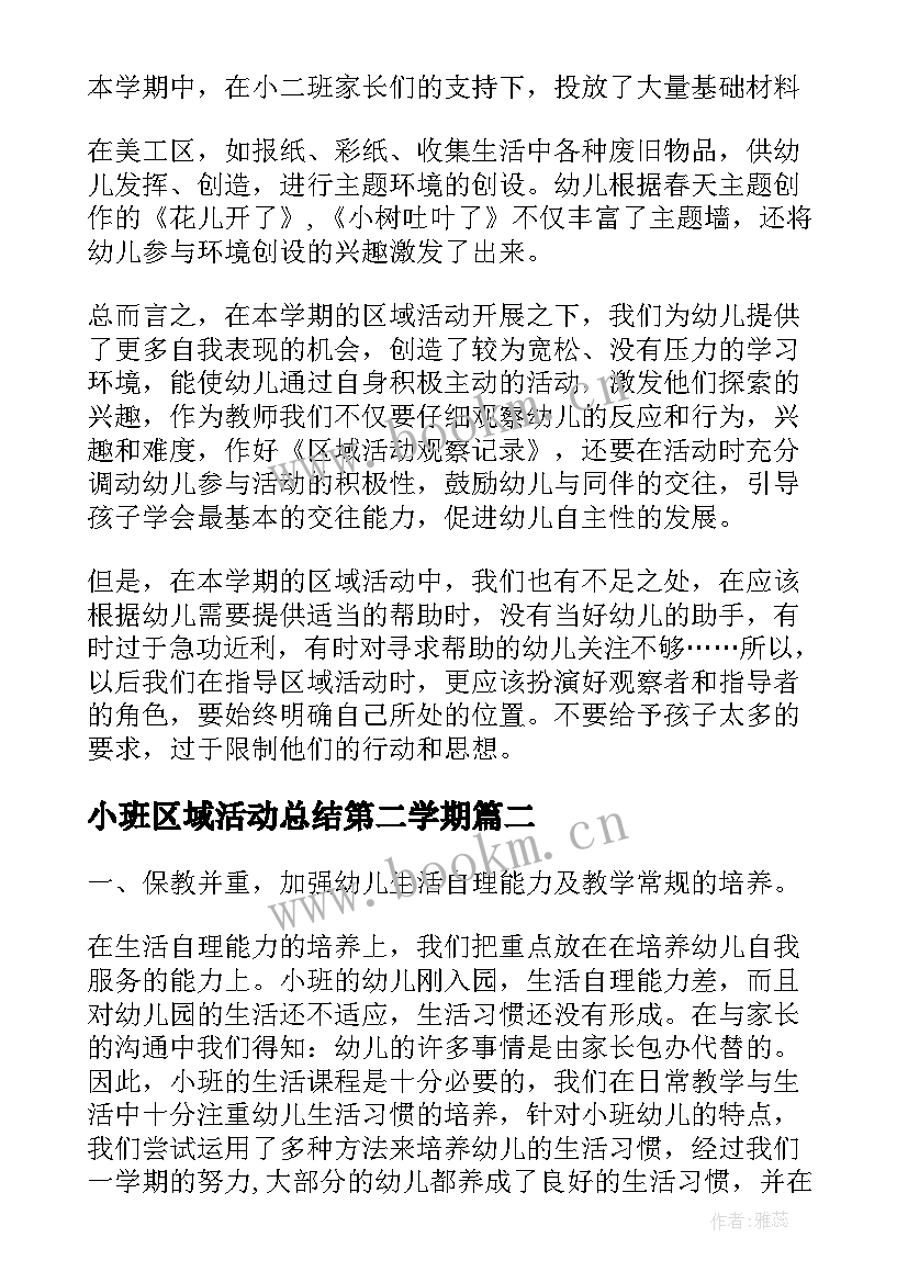 最新小班区域活动总结第二学期(优质5篇)