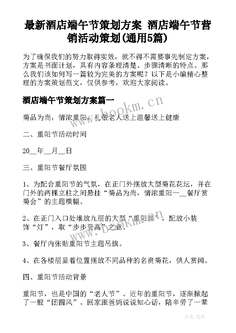 最新酒店端午节策划方案 酒店端午节营销活动策划(通用5篇)