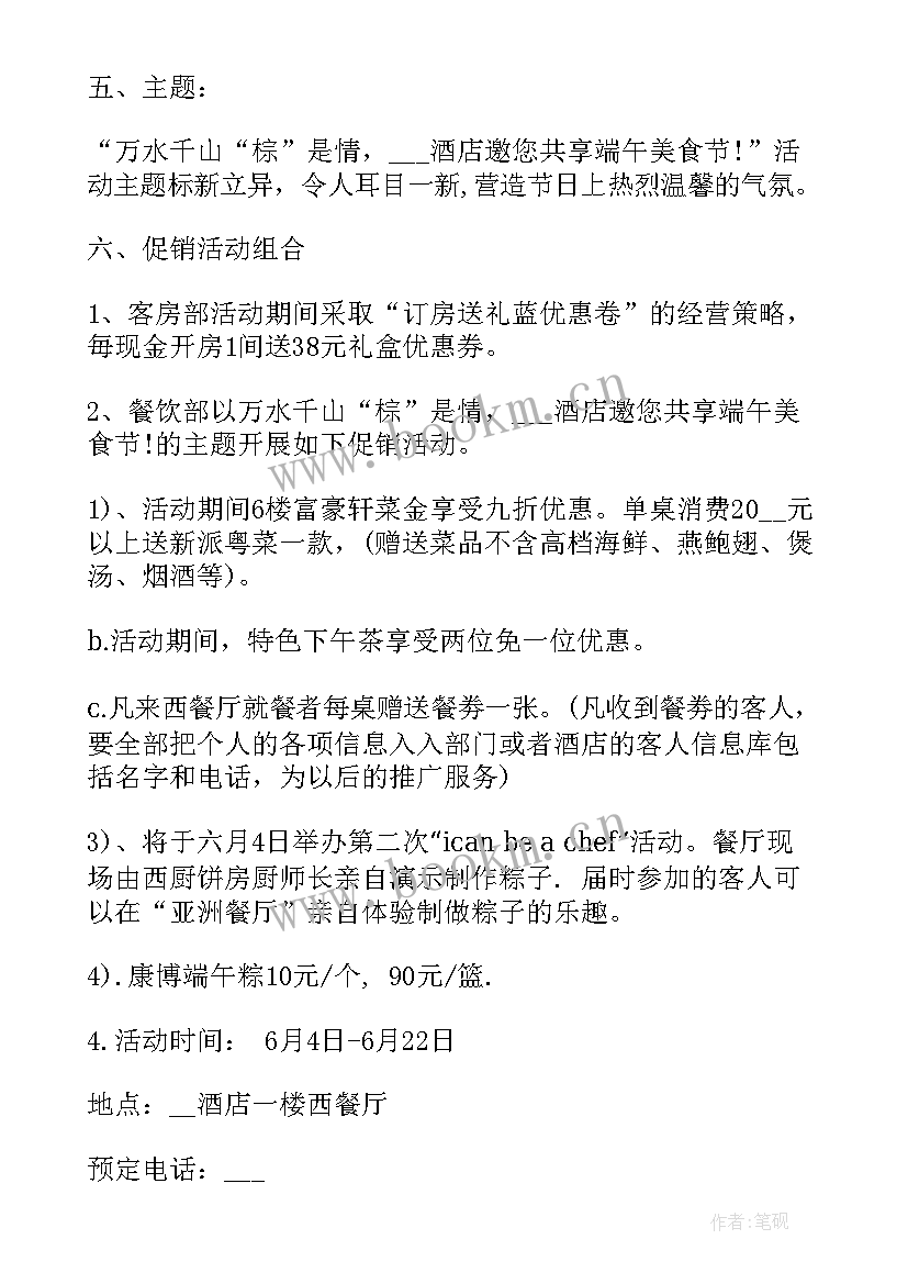 最新酒店端午节策划方案 酒店端午节营销活动策划(通用5篇)