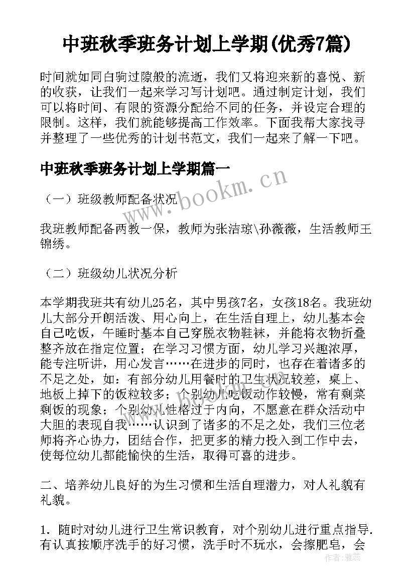 中班秋季班务计划上学期(优秀7篇)