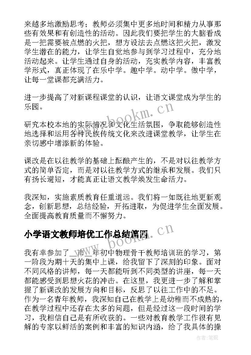 2023年小学语文教师培优工作总结 小学语文教师培训总结(大全7篇)