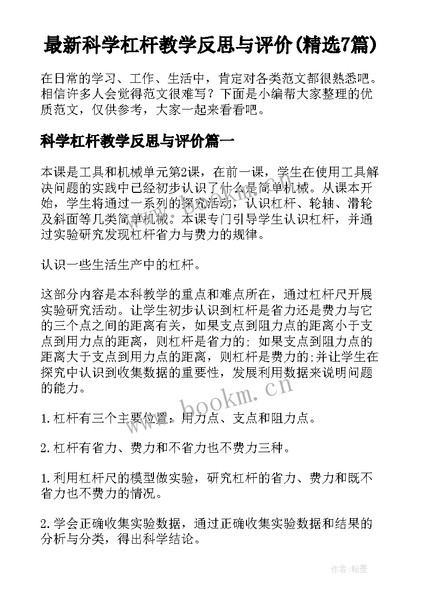 最新科学杠杆教学反思与评价(精选7篇)