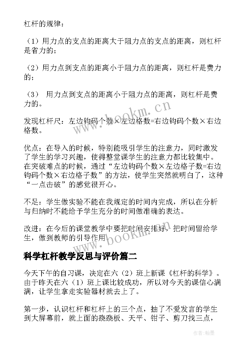 最新科学杠杆教学反思与评价(精选7篇)