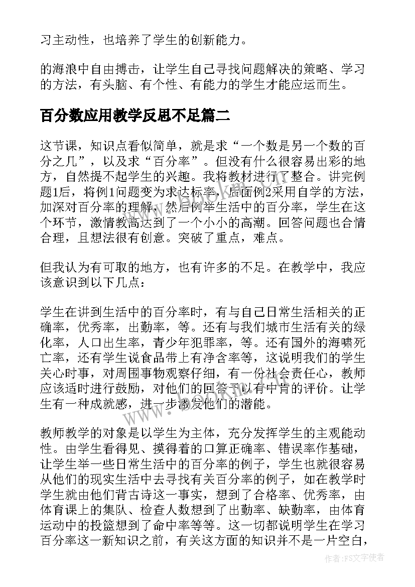 最新百分数应用教学反思不足 百分数的应用教学反思(汇总10篇)