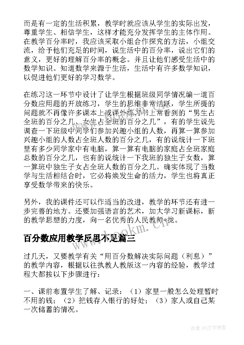 最新百分数应用教学反思不足 百分数的应用教学反思(汇总10篇)