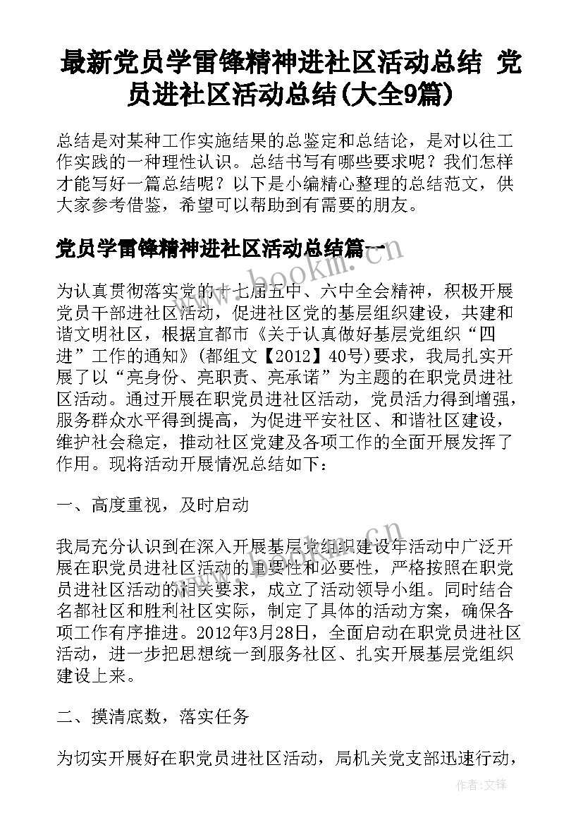 最新党员学雷锋精神进社区活动总结 党员进社区活动总结(大全9篇)