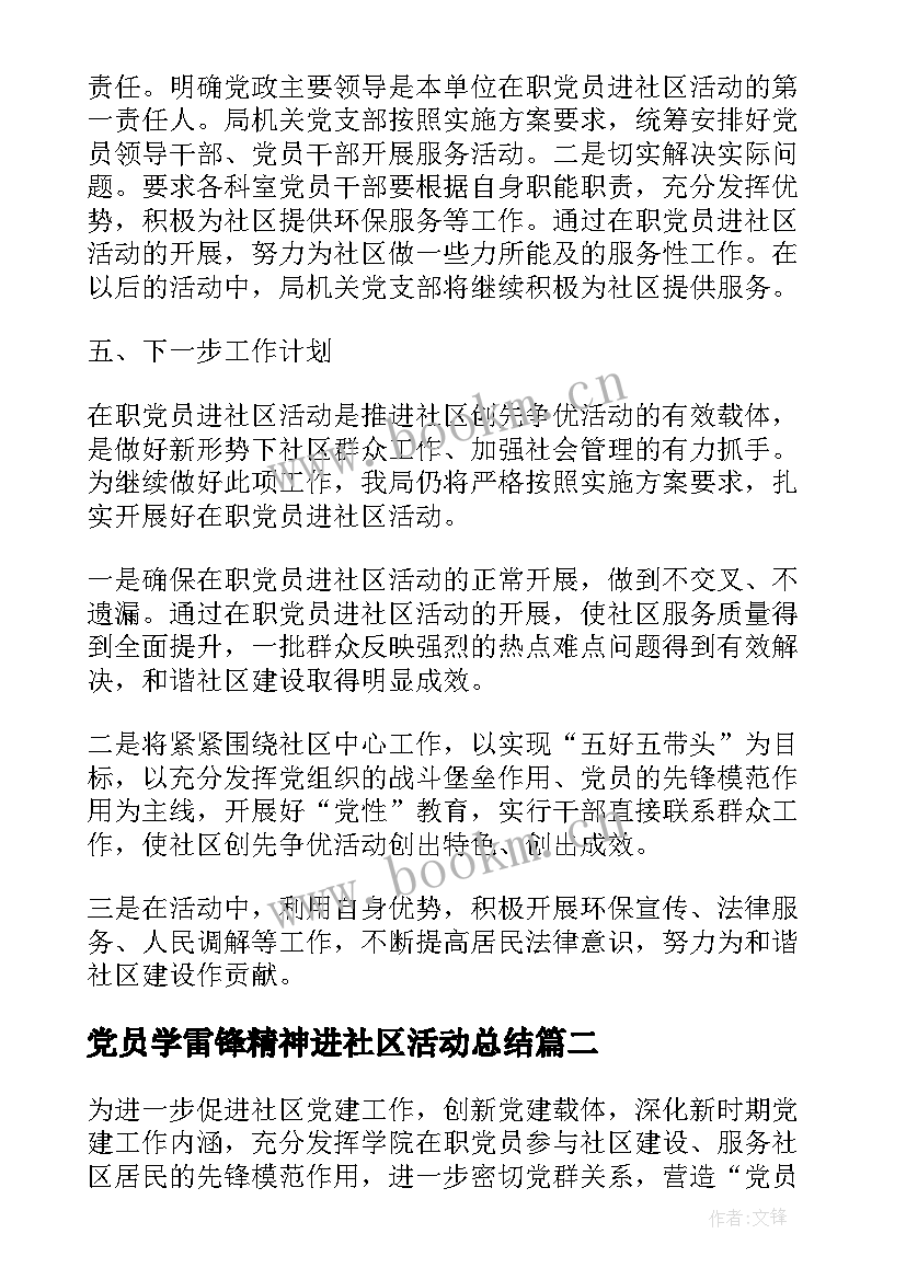 最新党员学雷锋精神进社区活动总结 党员进社区活动总结(大全9篇)