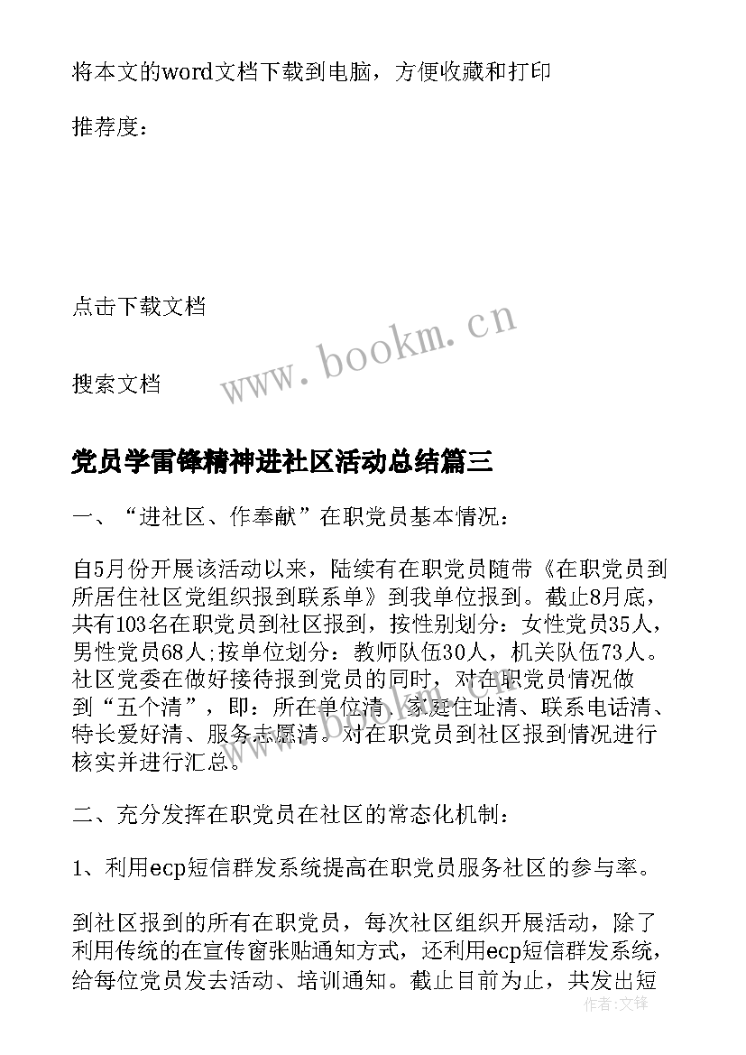 最新党员学雷锋精神进社区活动总结 党员进社区活动总结(大全9篇)