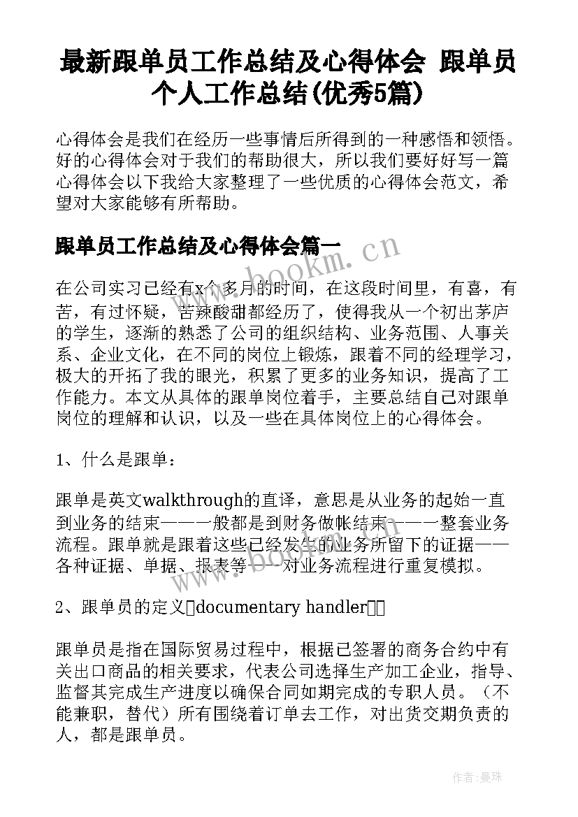 最新跟单员工作总结及心得体会 跟单员个人工作总结(优秀5篇)