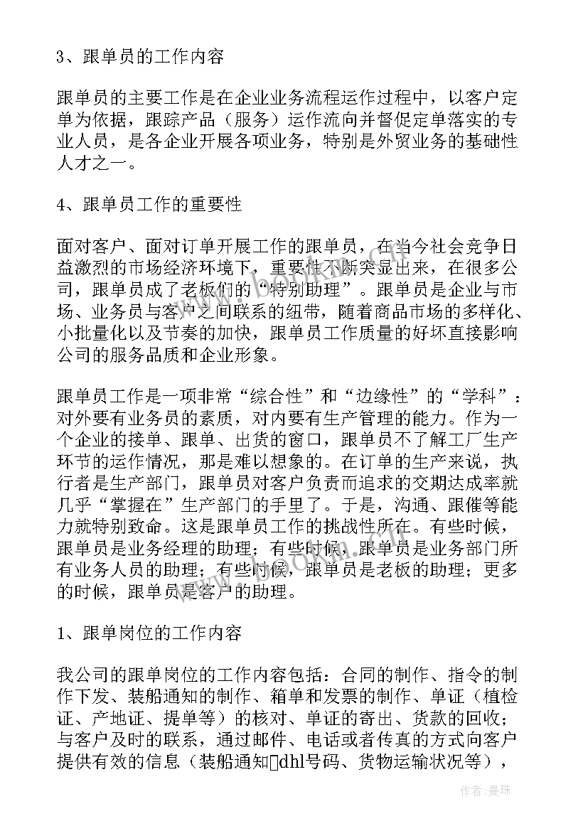 最新跟单员工作总结及心得体会 跟单员个人工作总结(优秀5篇)