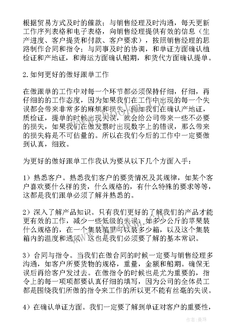 最新跟单员工作总结及心得体会 跟单员个人工作总结(优秀5篇)