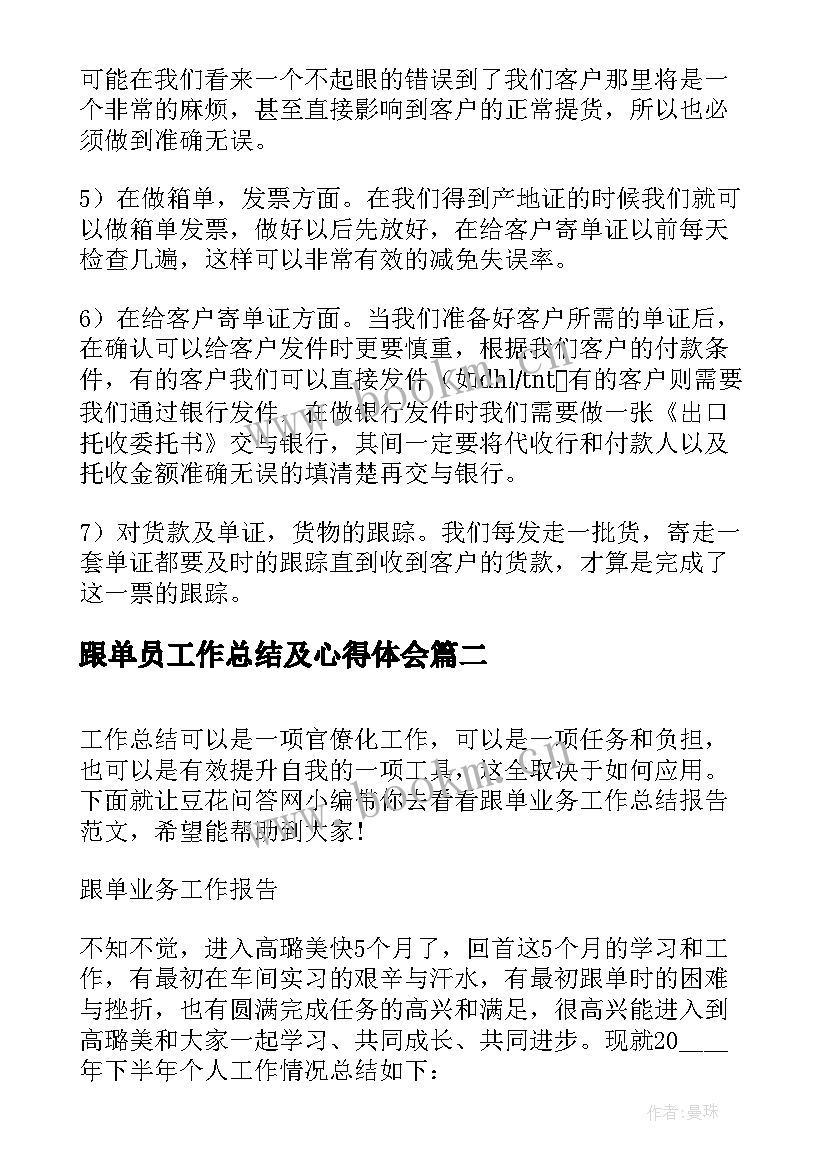 最新跟单员工作总结及心得体会 跟单员个人工作总结(优秀5篇)