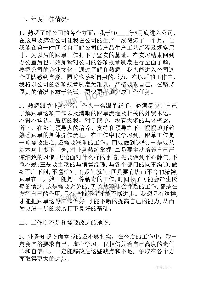 最新跟单员工作总结及心得体会 跟单员个人工作总结(优秀5篇)