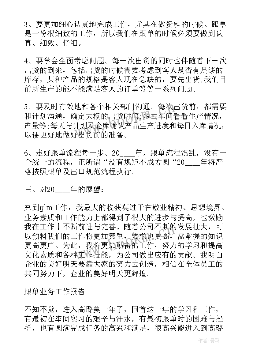 最新跟单员工作总结及心得体会 跟单员个人工作总结(优秀5篇)