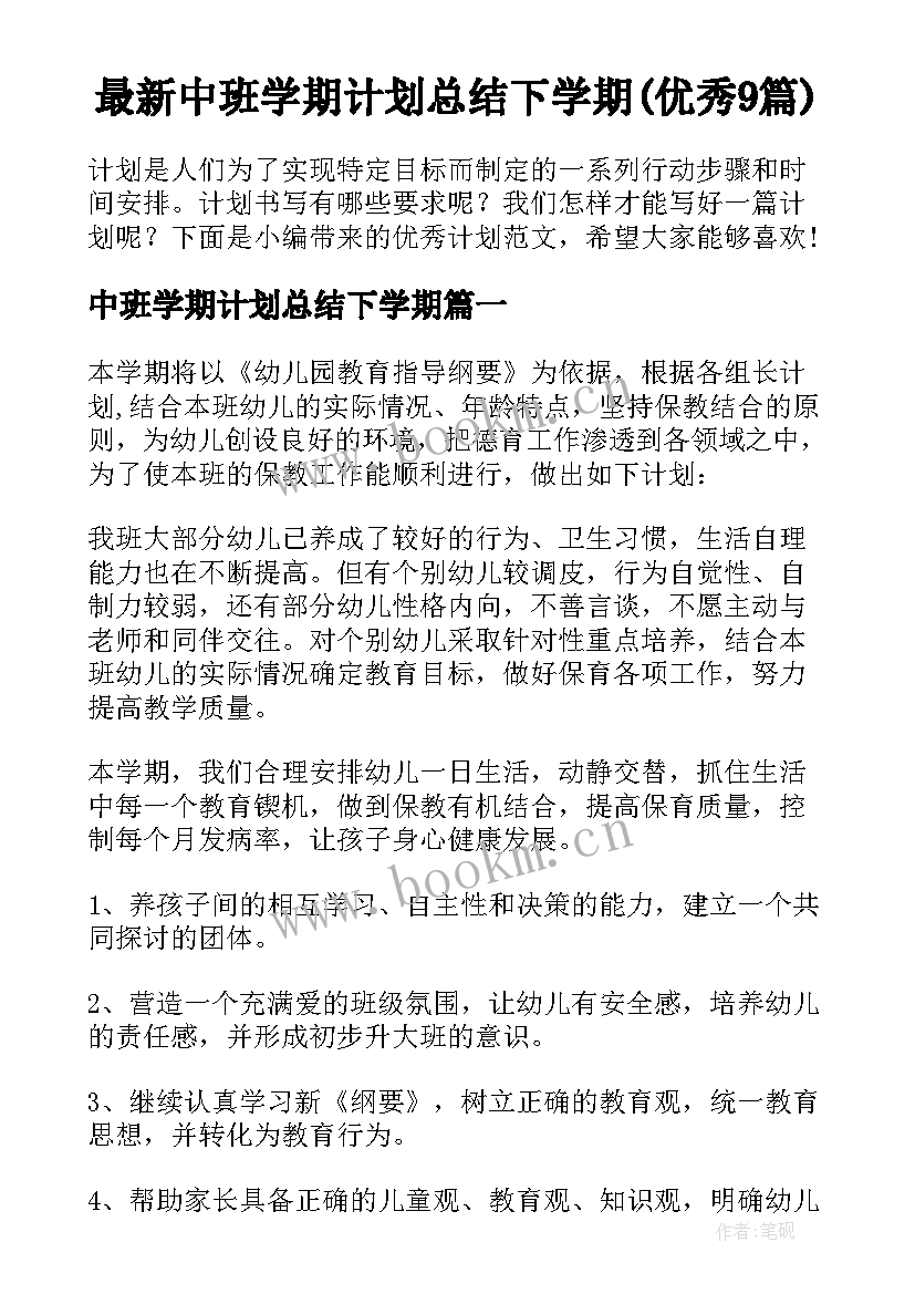 最新中班学期计划总结下学期(优秀9篇)