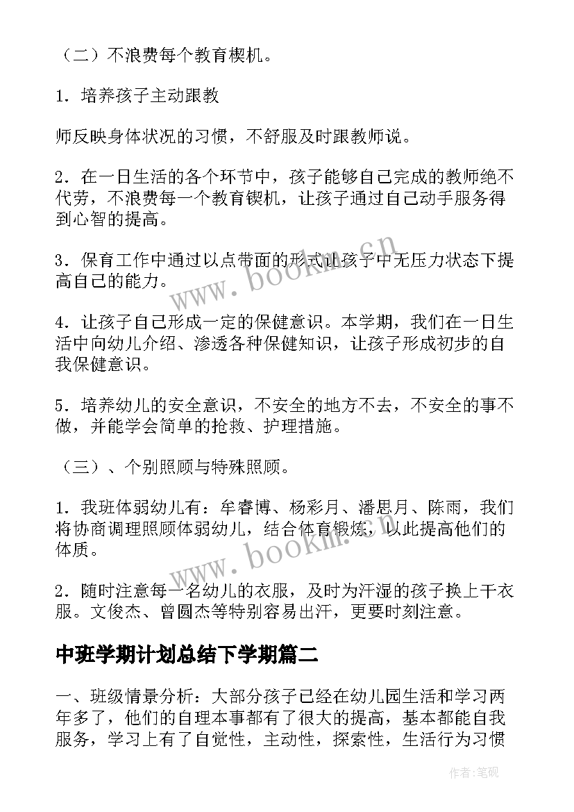 最新中班学期计划总结下学期(优秀9篇)