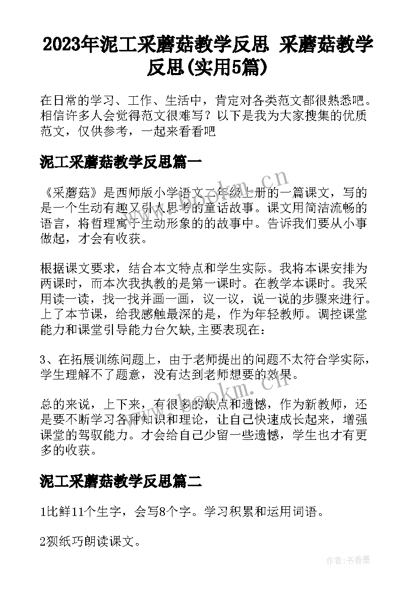 2023年泥工采蘑菇教学反思 采蘑菇教学反思(实用5篇)