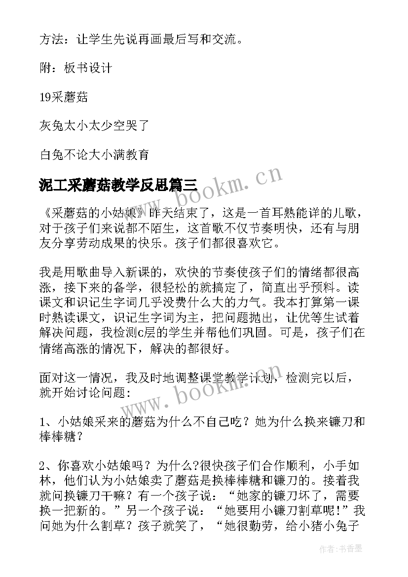 2023年泥工采蘑菇教学反思 采蘑菇教学反思(实用5篇)