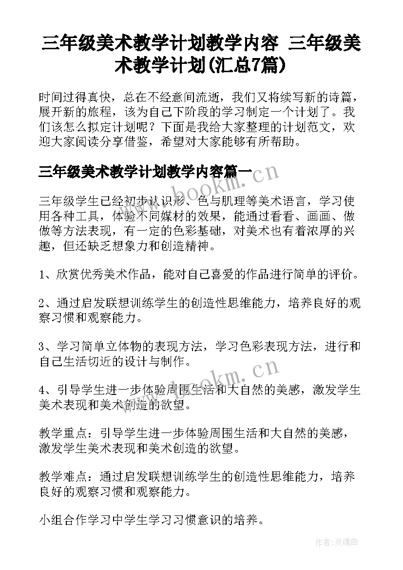 三年级美术教学计划教学内容 三年级美术教学计划(汇总7篇)