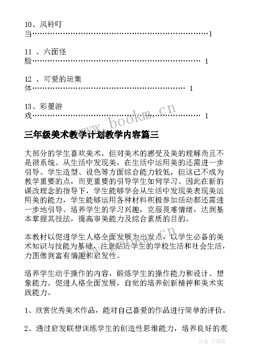 三年级美术教学计划教学内容 三年级美术教学计划(汇总7篇)