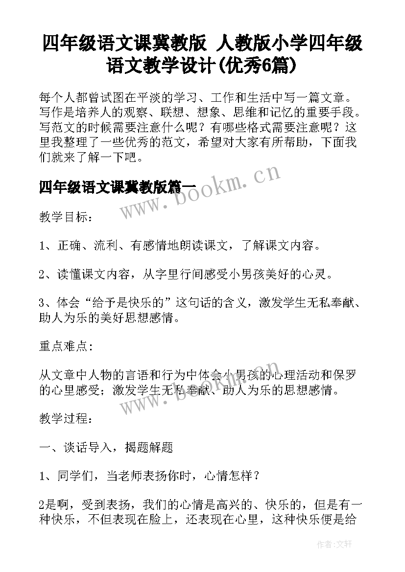 四年级语文课冀教版 人教版小学四年级语文教学设计(优秀6篇)