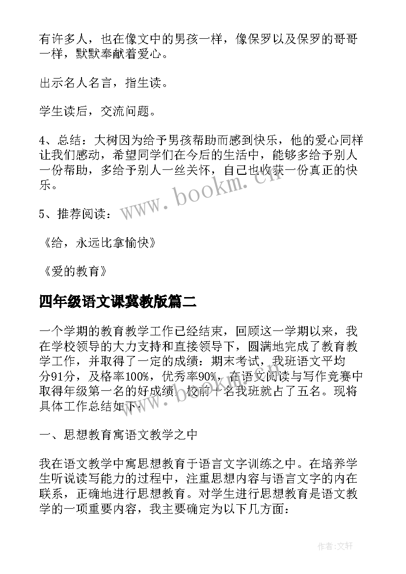 四年级语文课冀教版 人教版小学四年级语文教学设计(优秀6篇)