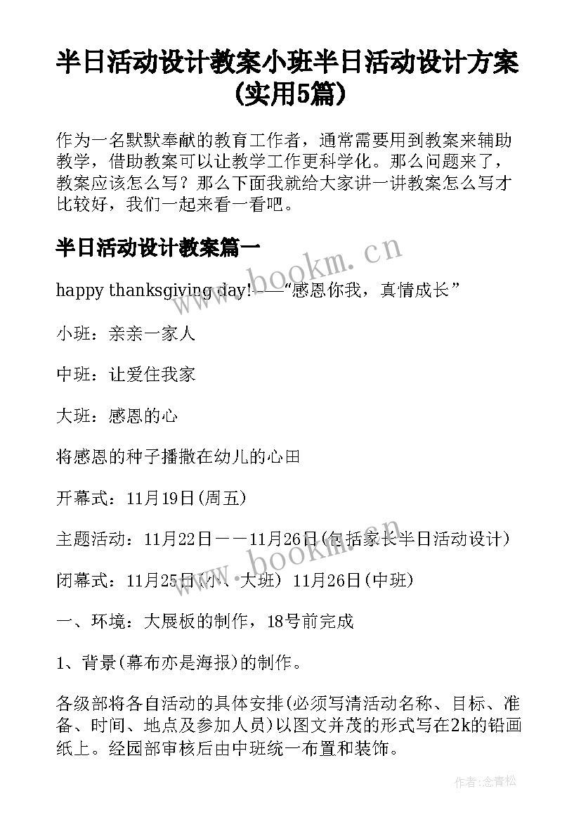 半日活动设计教案 小班半日活动设计方案(实用5篇)