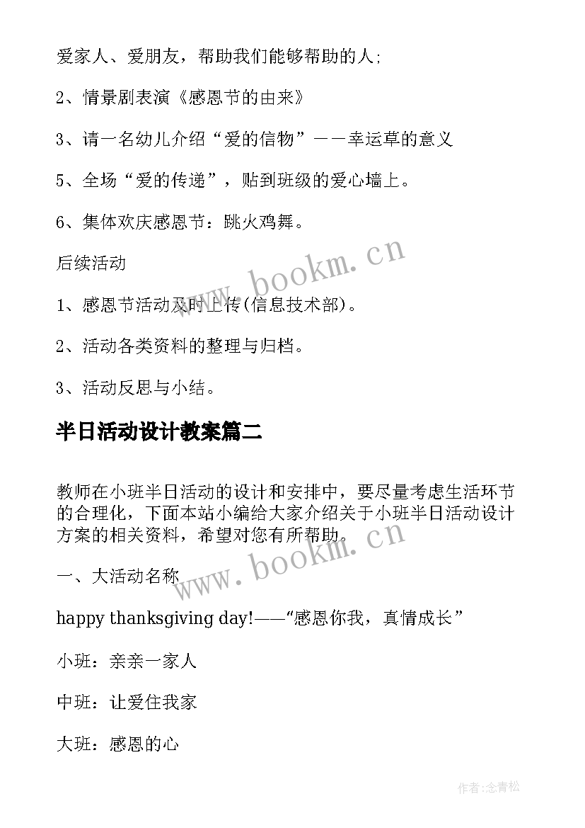 半日活动设计教案 小班半日活动设计方案(实用5篇)