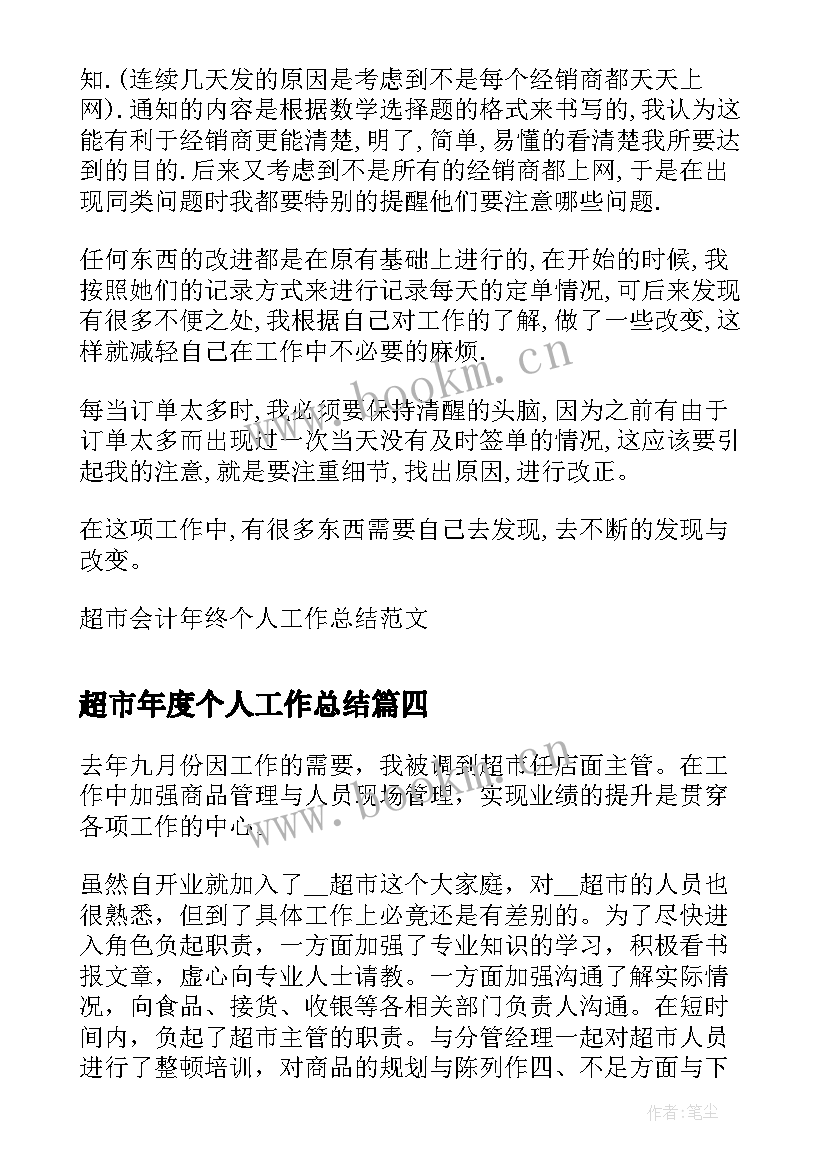 最新超市年度个人工作总结 超市个人工作总结(实用5篇)