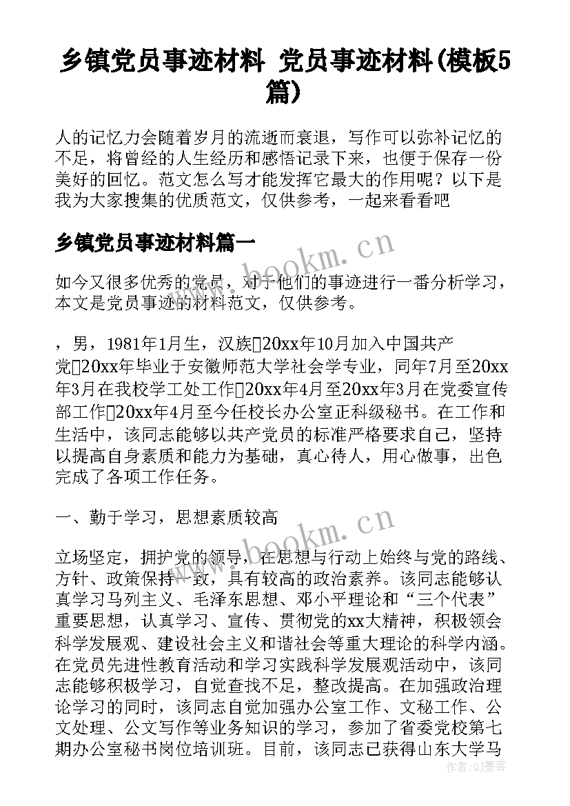 乡镇党员事迹材料 党员事迹材料(模板5篇)