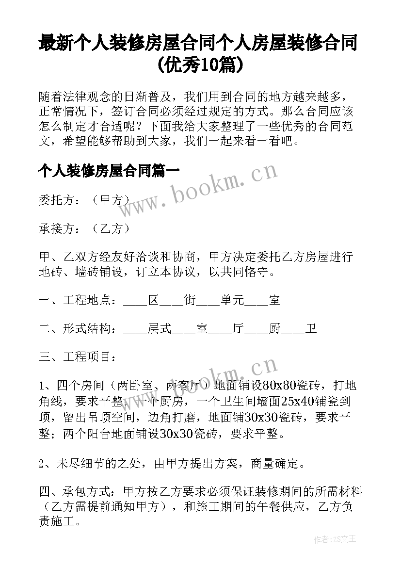 最新个人装修房屋合同 个人房屋装修合同(优秀10篇)