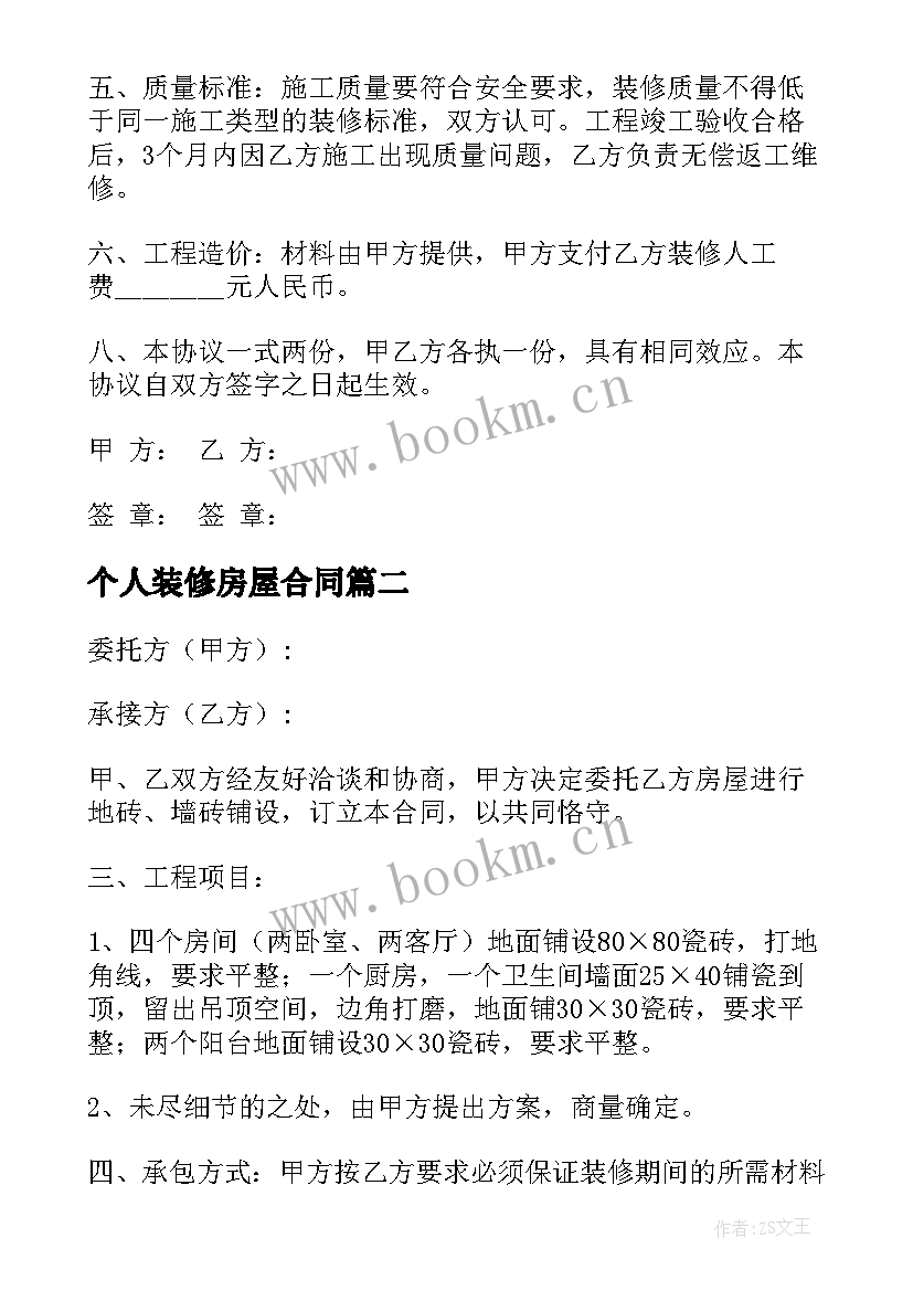 最新个人装修房屋合同 个人房屋装修合同(优秀10篇)