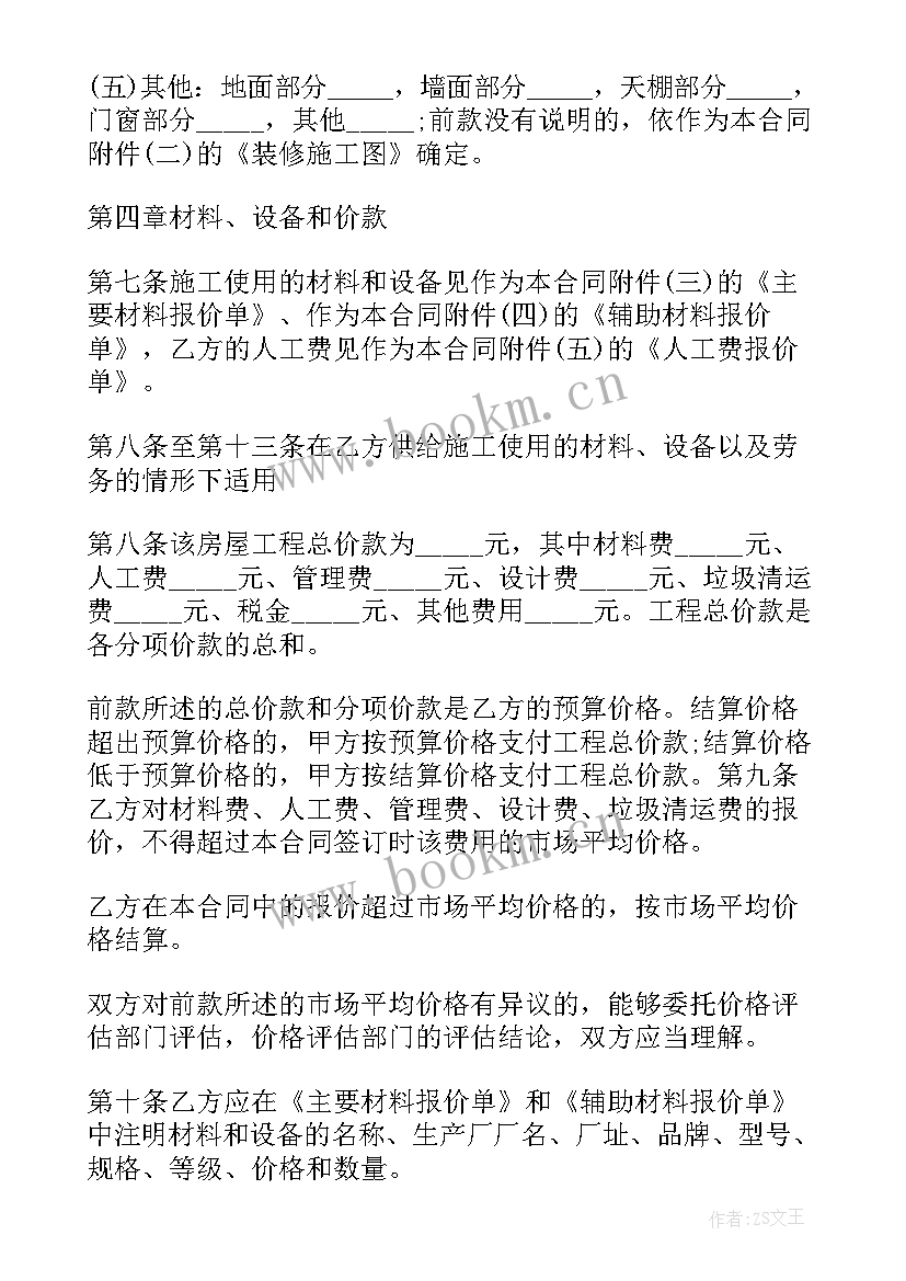 最新个人装修房屋合同 个人房屋装修合同(优秀10篇)