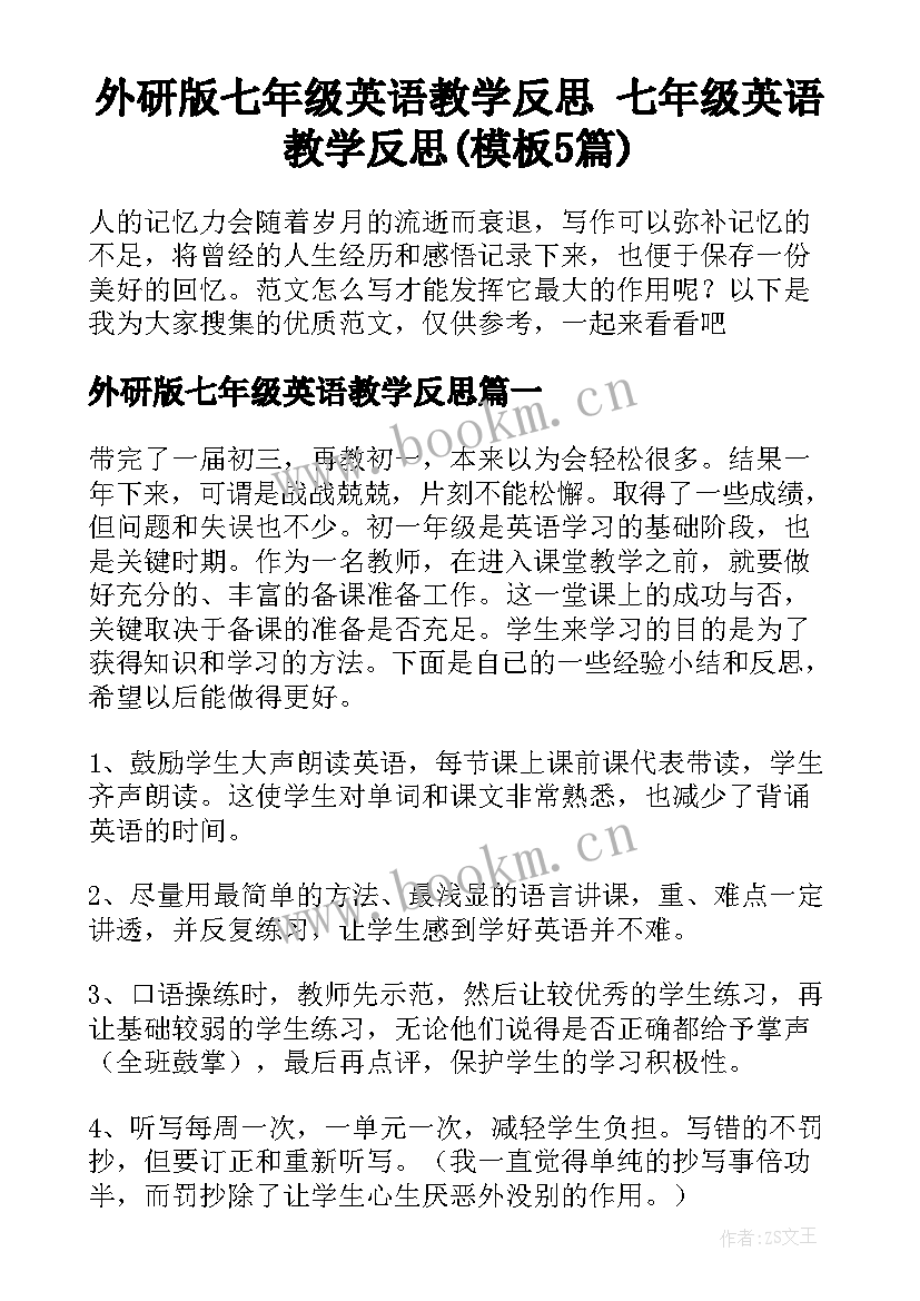 外研版七年级英语教学反思 七年级英语教学反思(模板5篇)