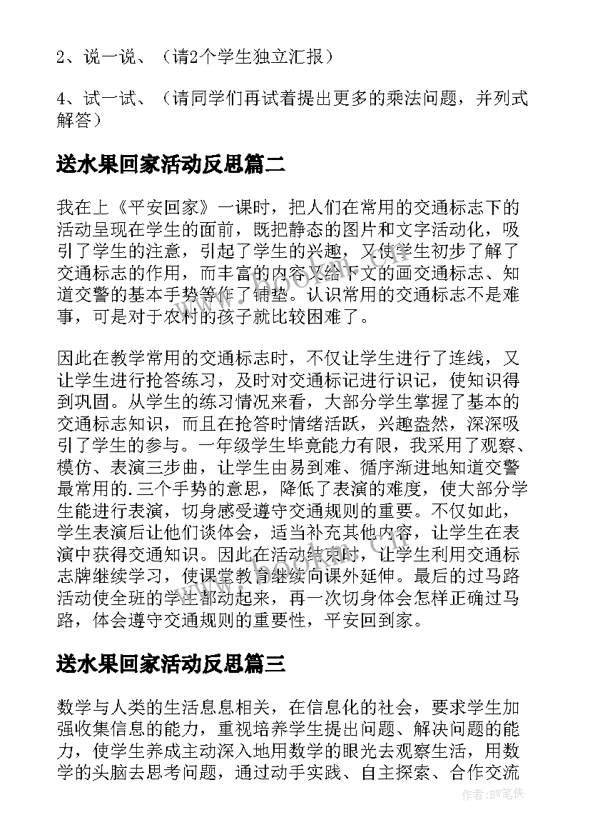 最新送水果回家活动反思 回家路上教学反思(大全5篇)