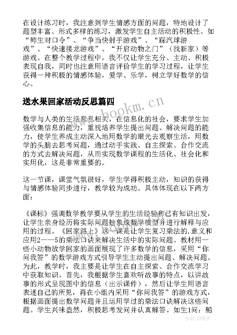 最新送水果回家活动反思 回家路上教学反思(大全5篇)