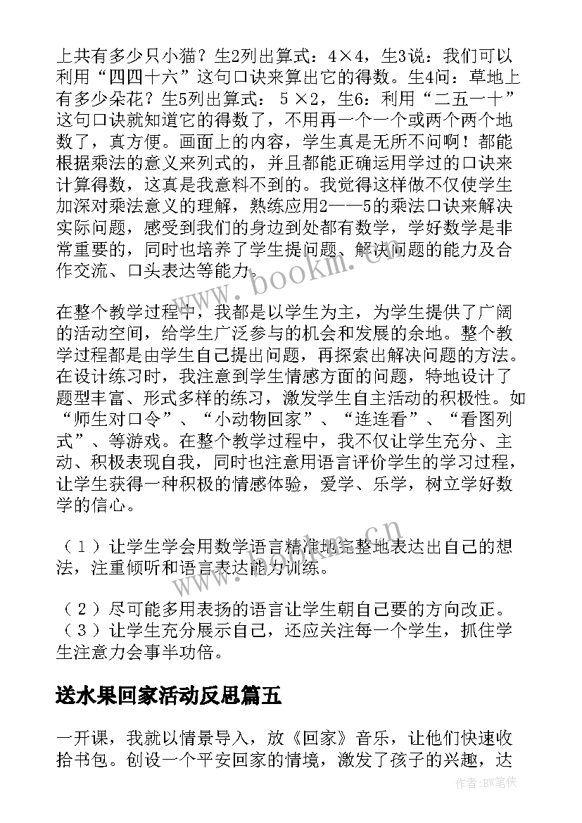 最新送水果回家活动反思 回家路上教学反思(大全5篇)